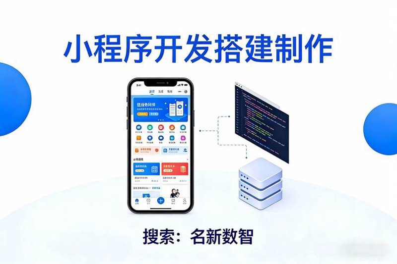 长沙小程序开发选购指南:打造你的移动名片